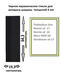 Стекло для Remta SD17, Remta SD16, Mars MED04, Karakasan SD17